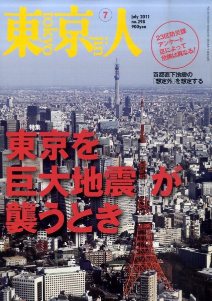 東京人 No.298 (発売日2011年06月03日) 表紙