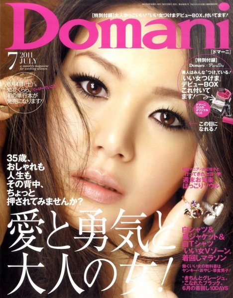 Domani（ドマーニ） 7月号 (発売日2011年06月01日) 表紙