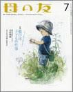 母の友 2011年7月号 表紙