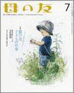 母の友 2011年7月号 (発売日2011年06月03日) 表紙