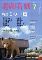 悲劇喜劇 7月号 (発売日2011年06月07日) 表紙