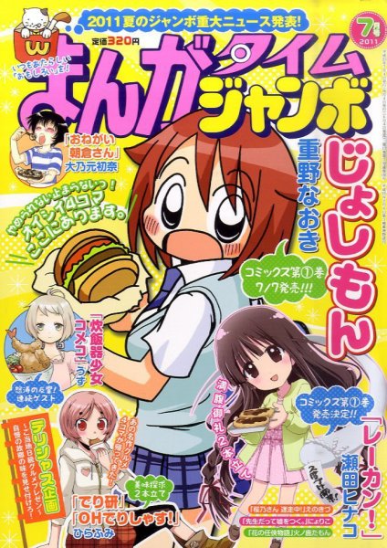 まんがタイムジャンボ 7月号 (発売日2011年06月04日) 表紙