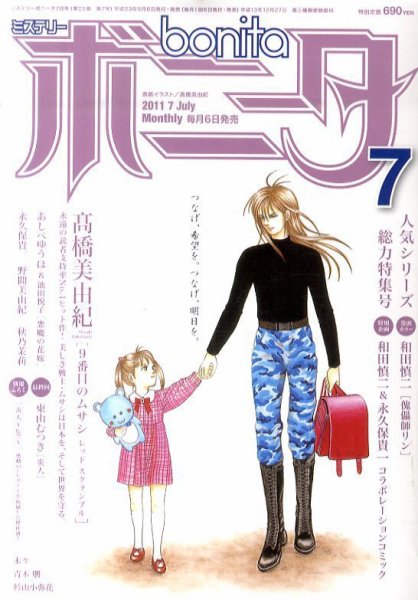 ミステリーボニータ 7月号 (発売日2011年06月06日) 表紙
