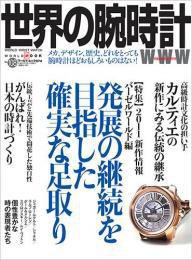 世界の腕時計 No.108 (発売日2011年06月08日) 表紙