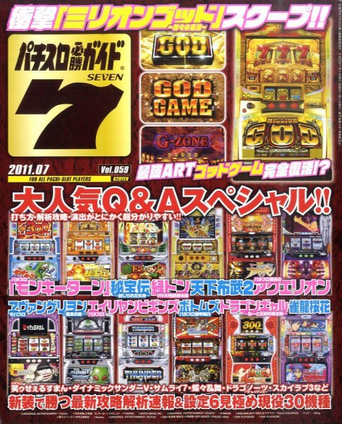 パチスロ必勝ガイド７ 7月号 (発売日2011年06月07日) 表紙