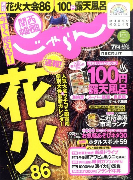 関西・中国・四国じゃらん 7月号 (発売日2011年06月01日) 表紙