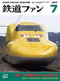 鉄道ファン 7月号 (発売日2005年05月21日) 表紙