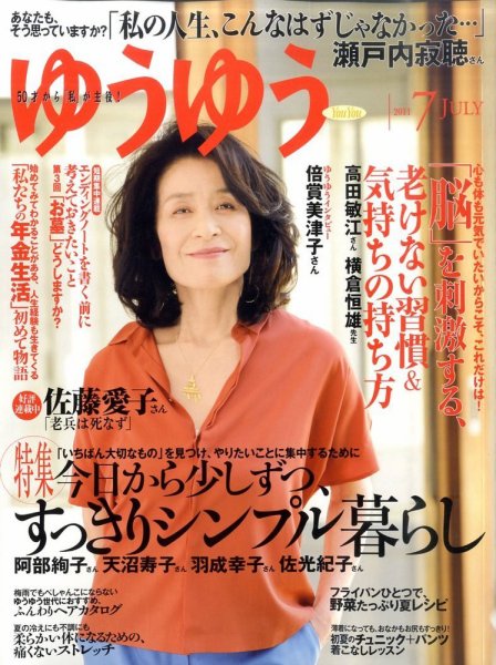 ゆうゆう 7月号 (発売日2011年06月01日) 表紙