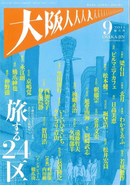 大阪人 9月号 (発売日2011年07月16日) 表紙