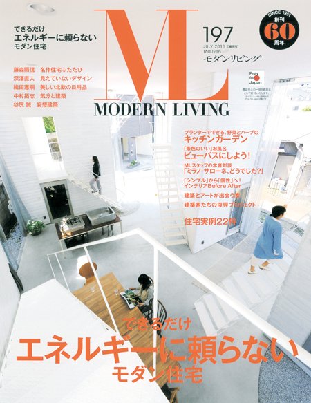 モダンリビング（MODERN LIVING) 197 (発売日2011年06月07日) 表紙