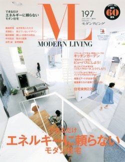 モダンリビング（MODERN LIVING) 197 (発売日2011年06月07日) | 雑誌