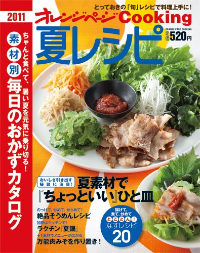 オレンジページCooking 11年夏号 (発売日2011年06月17日) 表紙