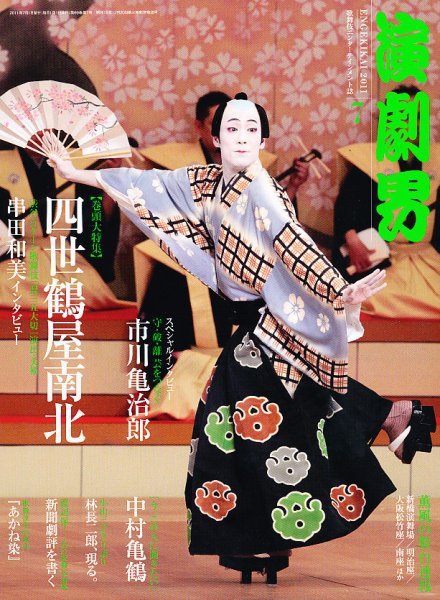 演劇界 2011年7月号 (発売日2011年06月04日) 表紙
