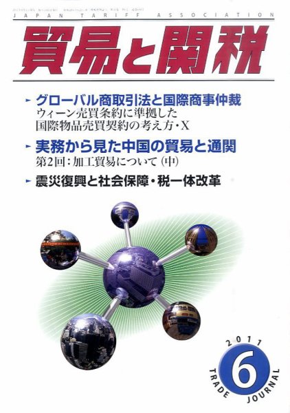 貿易と関税 6月号 (発売日2011年06月03日) 表紙