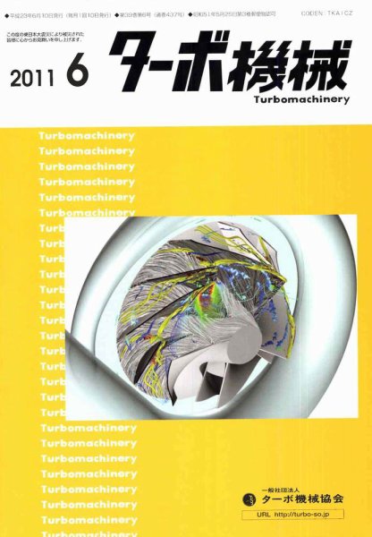 ターボ機械 6月号 (発売日2011年06月05日) 表紙