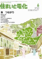 住まいとでんき 6月号 表紙