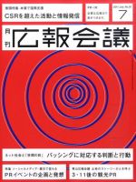 広報会議 2011年7月号 表紙