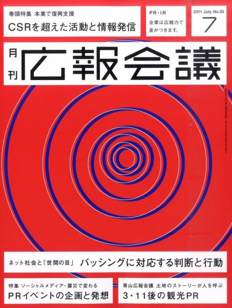広報会議 2011年7月号 (発売日2011年06月01日) 表紙
