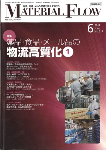 月刊マテリアルフロー ６月号 (発売日2011年06月01日) 表紙