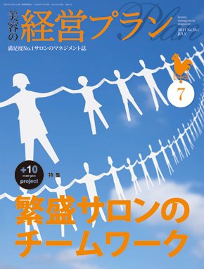 美容の経営プラン 7月号 (発売日2011年06月01日) 表紙