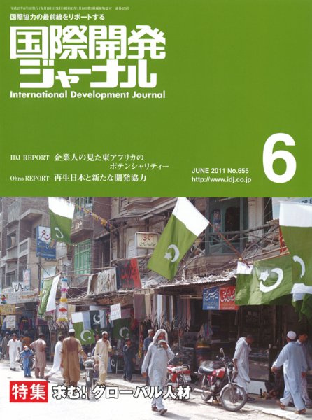 国際開発ジャーナル No.655 (発売日2011年06月01日) 表紙