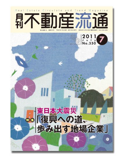 月刊　不動産流通 7月号 (発売日2011年06月05日) 表紙