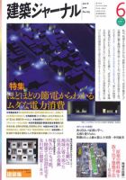 建築ジャーナル 2011年6月号 表紙