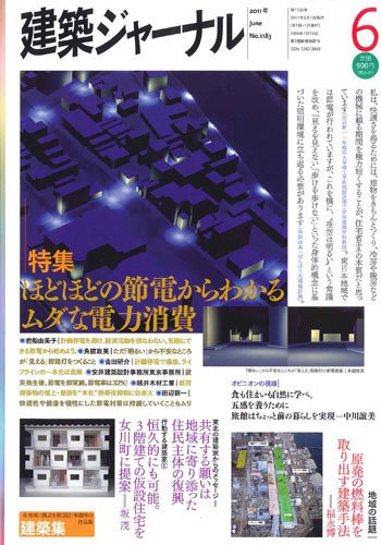 建築ジャーナル 2011年6月号 (発売日2011年06月01日) 表紙