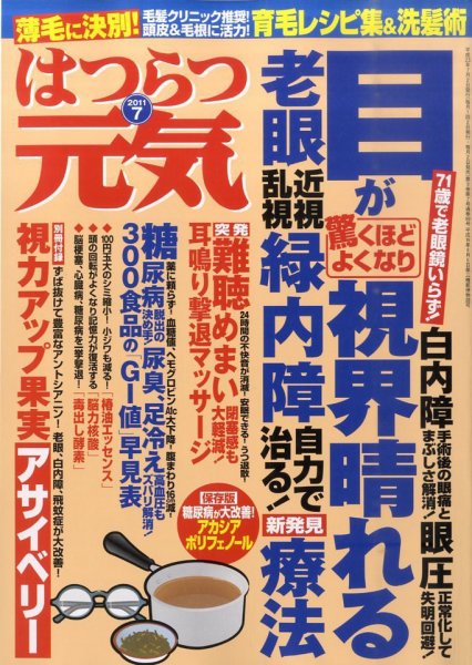 はつらつ元気 7月号 (発売日2011年06月02日) 表紙