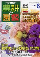 農耕と園芸 6月号 (発売日2005年05月23日) 表紙