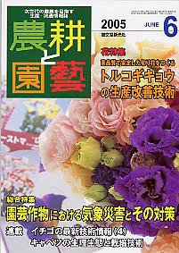 農耕と園芸 6月号 (発売日2005年05月23日) 表紙