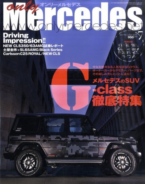オンリーメルセデス 7月号 143 (発売日2011年06月01日) 表紙