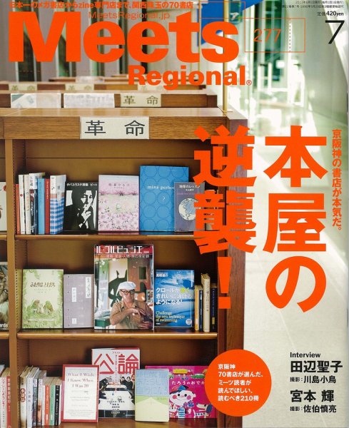 Meets Regional（ミーツリージョナル） 2011年7月号 (発売日2011年06月01日) 表紙