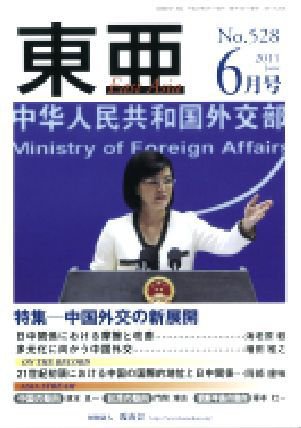 東亜 6月号 (発売日2011年06月01日) 表紙