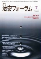 治安フォーラム 7月号 表紙