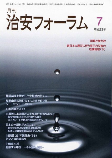 治安フォーラム 7月号 (発売日2011年06月05日) 表紙