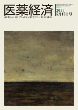 医薬経済 1396号 (発売日2011年05月15日) 表紙