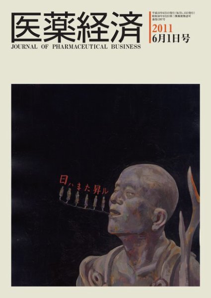 医薬経済 1397号 (発売日2011年06月01日) 表紙