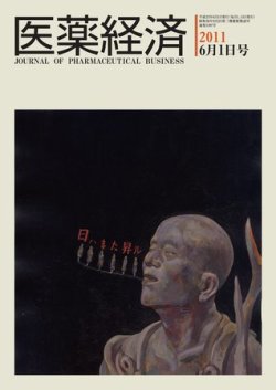 医薬経済 1397号 (発売日2011年06月01日) 表紙