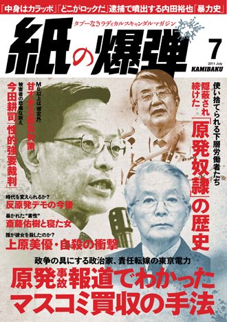紙の爆弾 2011年06月07日発売号 表紙