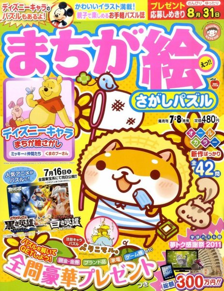 まちが絵さがしパズル 7月号 (発売日2011年06月02日) 表紙