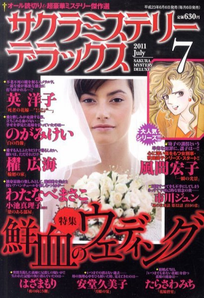 サクラミステリーデラックス 7月号 (発売日2011年06月06日) 表紙