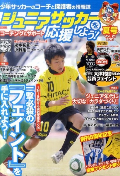 ジュニアサッカーを応援しよう！ Vol.21 夏号 (発売日2011年06月06日) 表紙