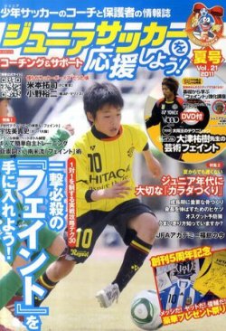 ジュニアサッカーを応援しよう！ Vol.21 夏号