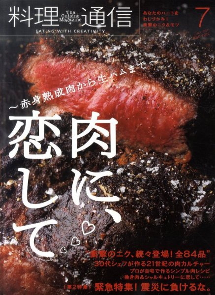 料理通信 2011年7月号 (発売日2011年06月06日) 表紙