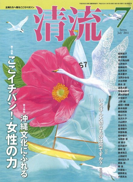 清流 7月号 (発売日2011年06月01日) 表紙