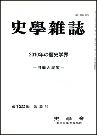 史学雑誌 1編5号 発売日11年06月15日 雑誌 定期購読の予約はfujisan