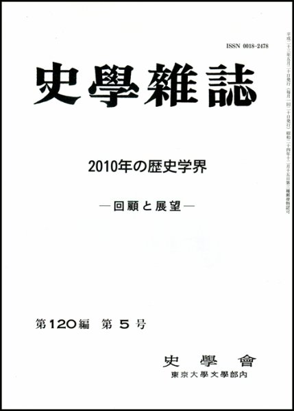 史学雑誌 120編5号 (発売日2011年06月15日) 表紙