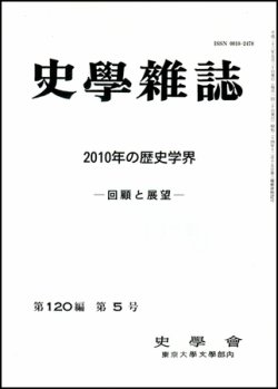 史学雑誌 120編5号 (発売日2011年06月15日) 表紙