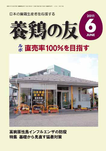 養鶏の友 6月号 (発売日2011年06月01日) 表紙